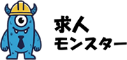 求人モンスター